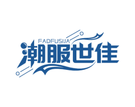 潮服世佳 FADFUSIJA 商标图样