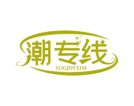 潮专线 VOGJOYXIM 商标图样