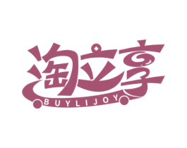 淘立享 BUYLIJOY 商标图样