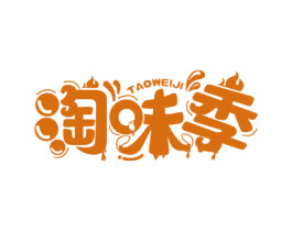 淘味季 商标图样