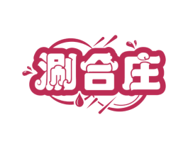 涮合庄 商标图样