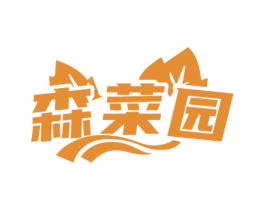 森菜园 商标图样