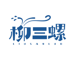 柳三螺 商标图样