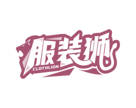 服装狮 CLOTHLION 商标图样
