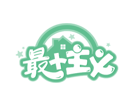 最主义 商标图样