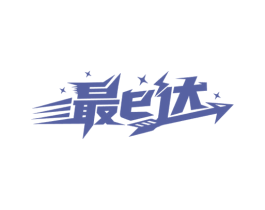 最E达 商标图样