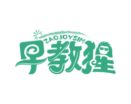 早教猩 ZAOJOYSIM 商标图样