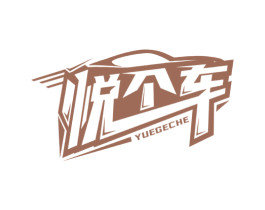 悦个车 商标图样