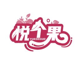 悦个果 商标图样