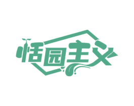 恬园主义 商标图样