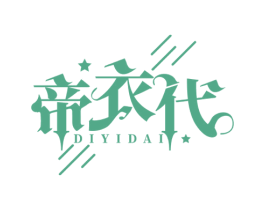帝衣代 商标图样