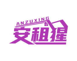 安租猩 商标图样
