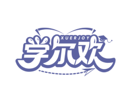 学尔欢 XUERJOY 商标图样