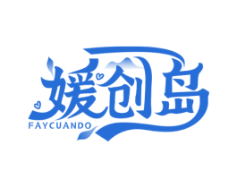 媛创岛 FAYCUANDO 商标图样