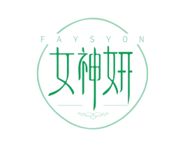 女神妍 FAYSYON 商标图样