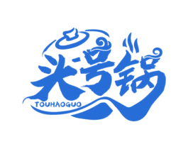 头号锅 商标图样