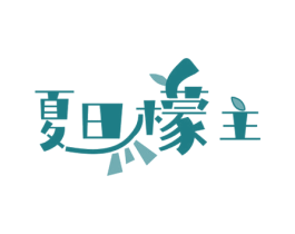 夏日檬主 商标图样