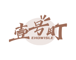 壹号町 EHOWISLE 商标图样