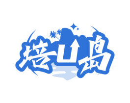 培U岛 商标图样