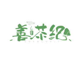 善茶纪 商标图样