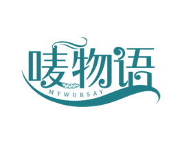 唛物语 MYWURSAY 商标图样