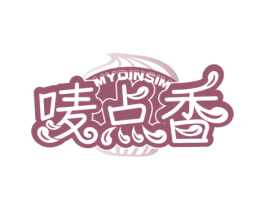 唛点香 MYDINSIM 商标图样