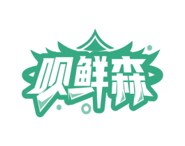 呗鲜森 商标图样