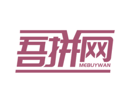 吾拼网 MEBUYWAN 商标图样