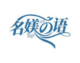 名媄语 商标图样