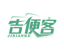 吉便客 商标图样