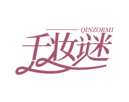 QINZORMI 千妆谜 商标图样