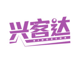 兴客达 商标图样