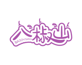 八椒山 BAJOYSAN 商标图样