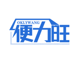 便力旺 OKLYWANG 商标图样