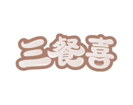 三餐喜 商标图样