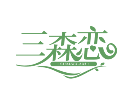 三森恋 SUMSELAM 商标图样