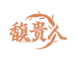 馥贵人 商标图样
