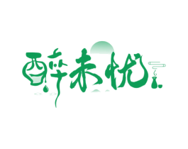 醉未忧 商标图样
