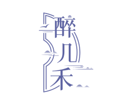 醉几禾 商标图样