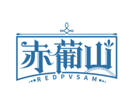 赤葡山 REDPVSAM 商标图样