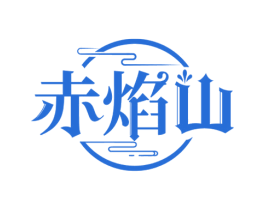 赤焰山 商标图样