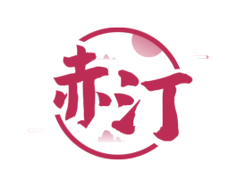 赤汀 商标图样
