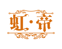 虹帝 商标图样