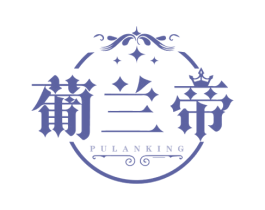 葡兰帝 PULANKING 商标图样