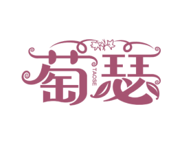 萄瑟 商标图样