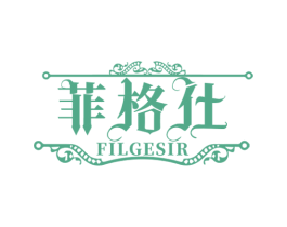 菲格仕 FILGESIR 商标图样
