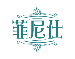 菲尼仕 商标图样