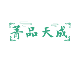 菁品天成 商标图样