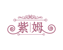 紫姆 商标图样