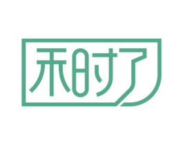 禾时了 商标图样